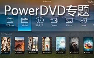 PowerDVD专题