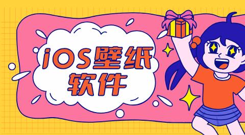 iOS壁纸APP排行榜前十名