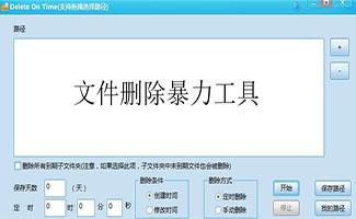 文件暴力删除工具