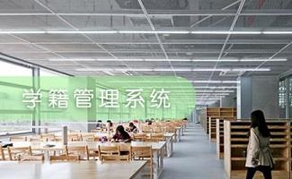 中小学学籍管理系统