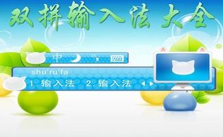 双拼输入法