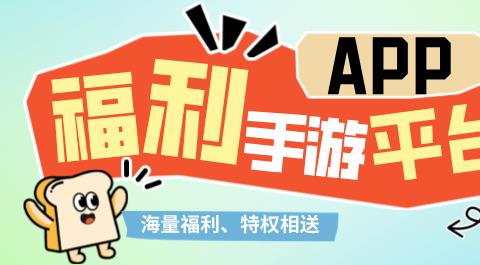 福利手游平台app排行榜前十名