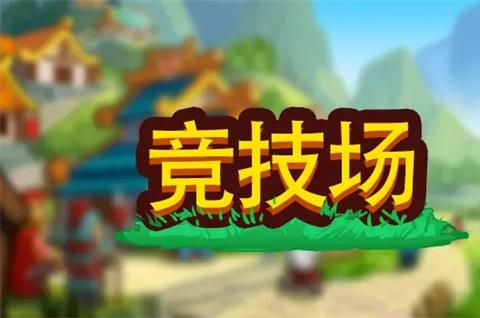 小小村长竞技场玩法介绍