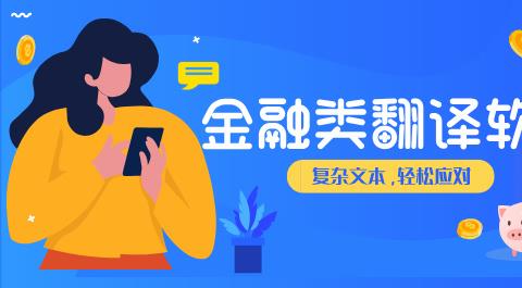 金融类翻译软件大全