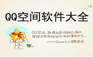 qq空间克隆器大全