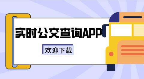 实时公交查询APP大全