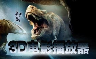 3d高清播放机