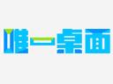 唯一桌面