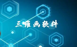 三维画软件