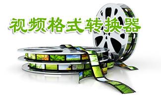视频格式转换器大全