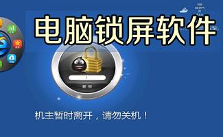 电脑锁屏软件