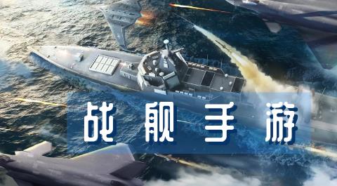 战舰手游排行榜前十名