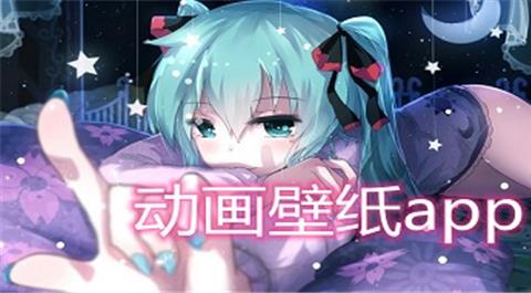 动画壁纸app下载大全