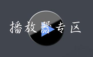 播放器专区