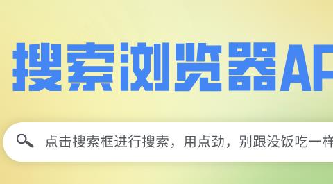 搜索浏览器APP合集