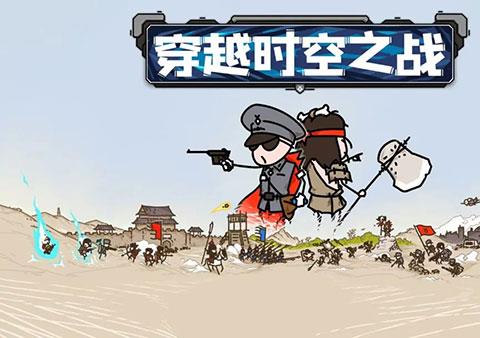 穿越时空之战游戏下载