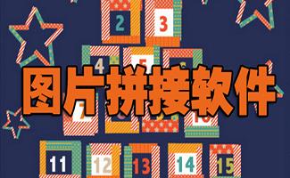 图片拼接软件大全