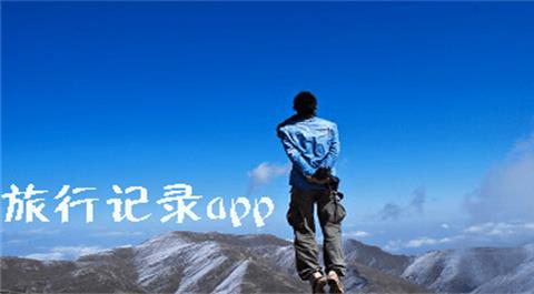 旅行记录App大全
