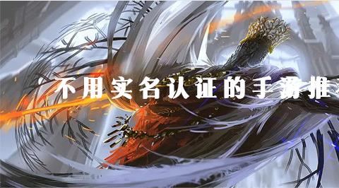 不用实名认证的游戏下载