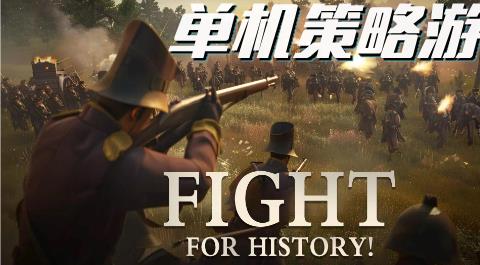 单机策略游戏大全