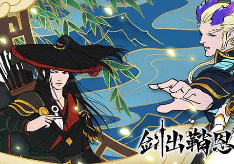 剑出鞘恩怨了官方最新版下载