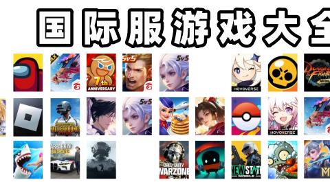 国际服游戏大全