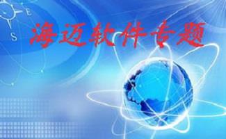 海迈软件