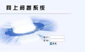 网上阅卷系统