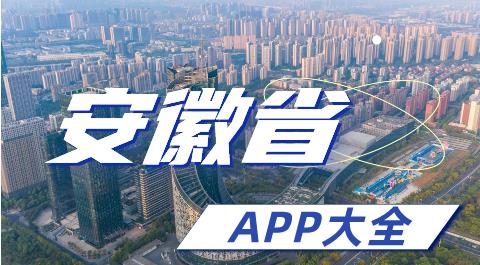 安徽省app大全