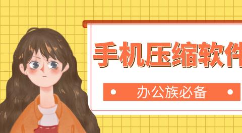 手机压缩软件合集