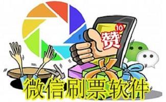 微信刷票软件