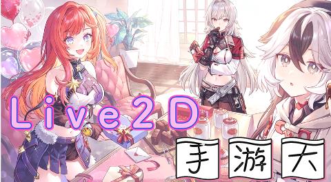Live2D手游大全