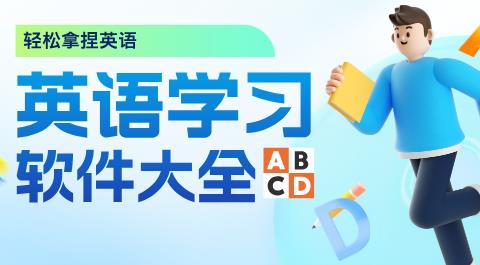 英语学习软件下载大全