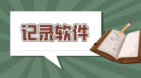 记录软件app大全