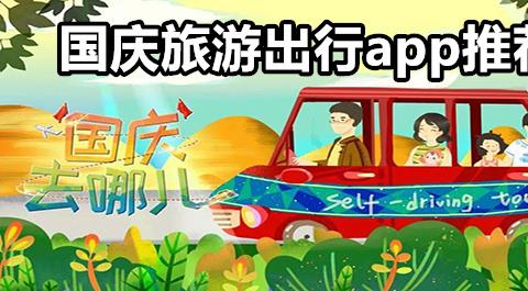 国庆出行必备App下载