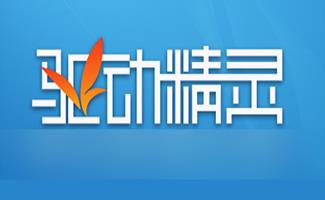 驱动精灵合集