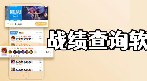 战绩查询软件下载