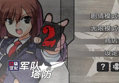 军队防御战2(ArmyWars2)免费下载