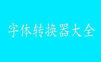 字体转换器