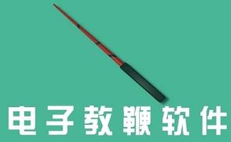 电子教鞭软件