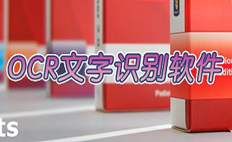 OCR文字识别软件大全