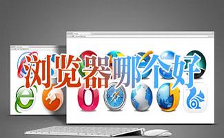 电脑必备浏览器