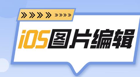 iOS图片编辑APP大全