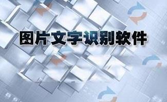 图片转换文字软件
