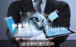 企业即时通讯软件