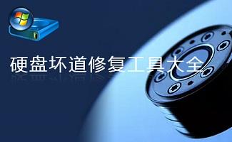 硬盘坏道怎么办