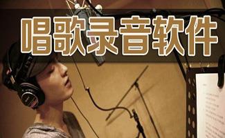 唱歌录音软件大全
