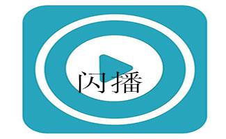 闪播大全