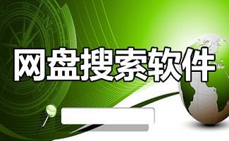 网盘搜索软件