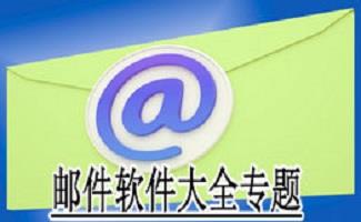 发邮件软件大全